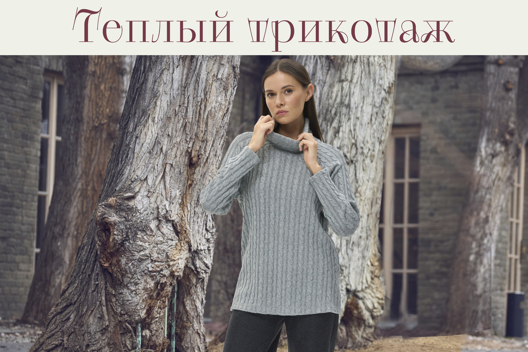 Теплый трикотаж