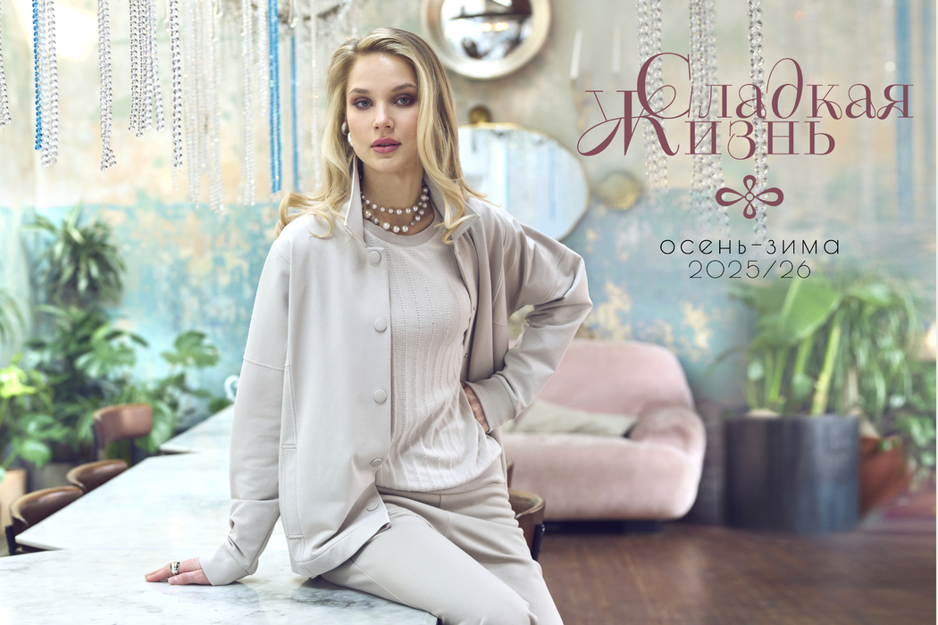 Осень-Зима 2025/26